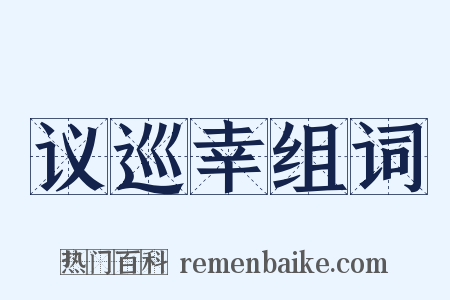 议巡幸组词是什么意思的图片